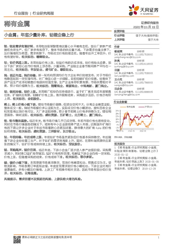 稀有金属行业研究周报：小金属：年底少量补库，钴锂企稳上行