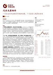 汽车及零部件：一汽长安东风战略合作现新进展；广汽澄清入股蔚来传闻