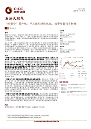 石油天然气:“限塑令”再升级;产品结构持续优化,消费增长仍有韧性