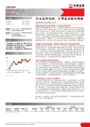 出境游行业动态点评：行业边际向好，汇率波动影响情绪