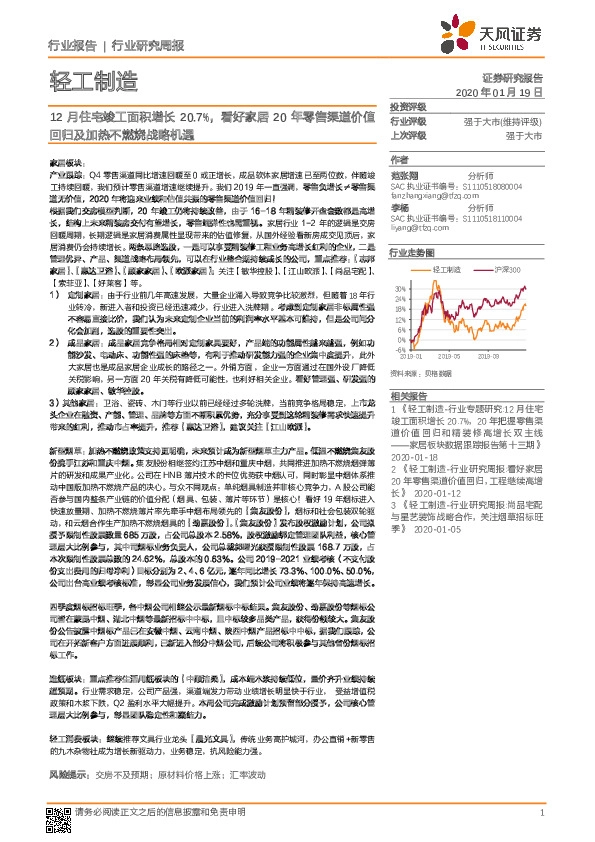 轻工制造行业研究周报：12月住宅竣工面积增长20.7%，看好家居20年零售渠道价值回归及加热不燃烧战略机遇