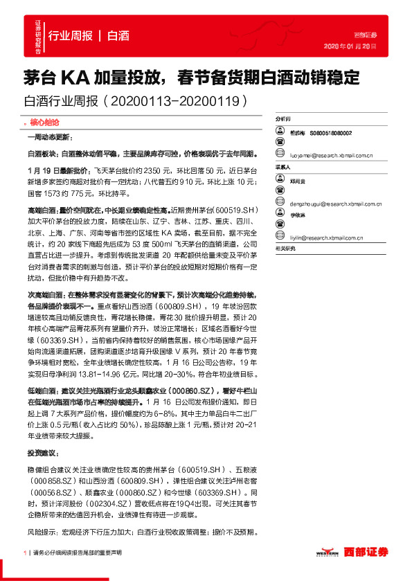 白酒行业周报：茅台KA加量投放，春节备货期白酒动销稳定