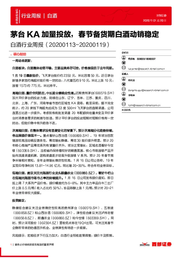 白酒行业周报：茅台KA加量投放，春节备货期白酒动销稳定