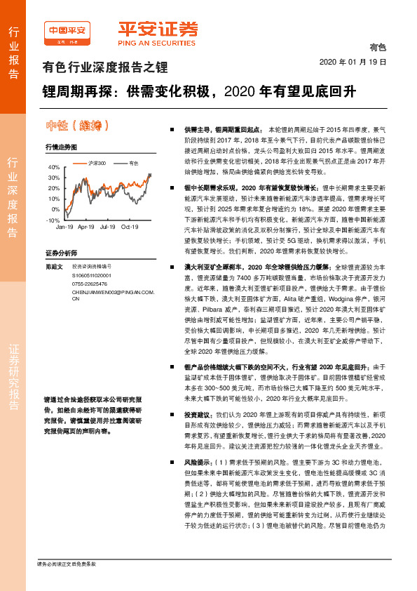 有色行业深度报告之锂：锂周期再探：供需变化积极，2020年有望见底回升