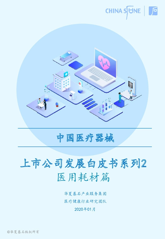 中国医疗器械：上市公司发展白皮书系列2-医用耗材篇