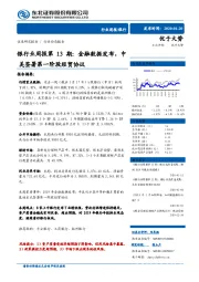 银行业周报第13期：金融数据发布，中美签署第一阶段经贸协议