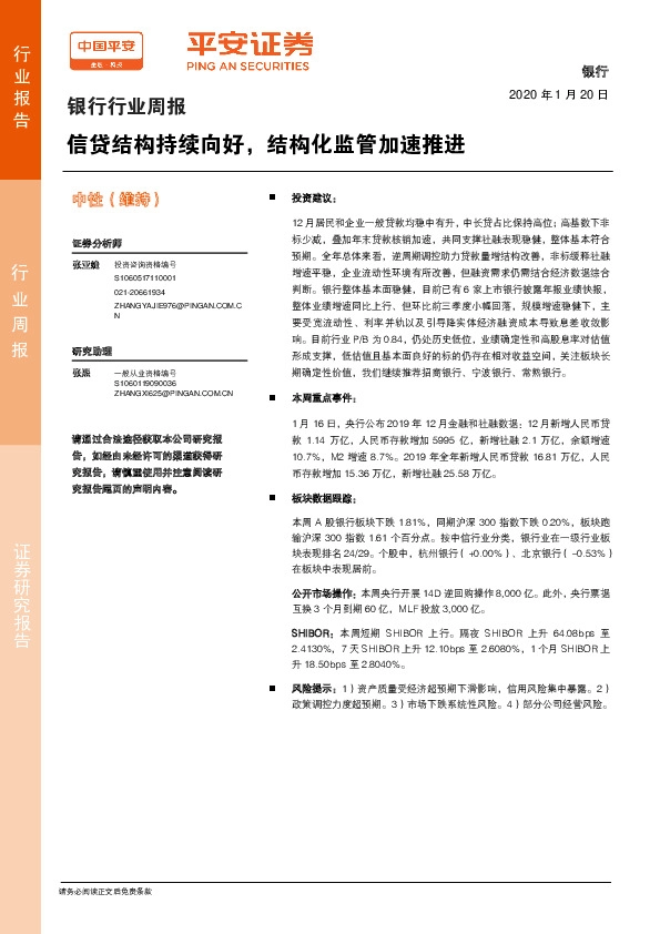 银行行业周报：信贷结构持续向好，结构化监管加速推进