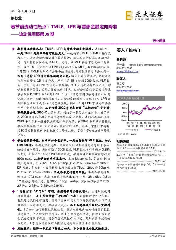 银行业：流动性周报第38期——春节前流动性热点：TMLF、LPR与普惠金融定向降准