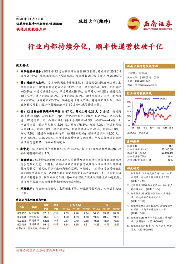 快递月度数据点评：行业内部持续分化，顺丰快递营收破千亿