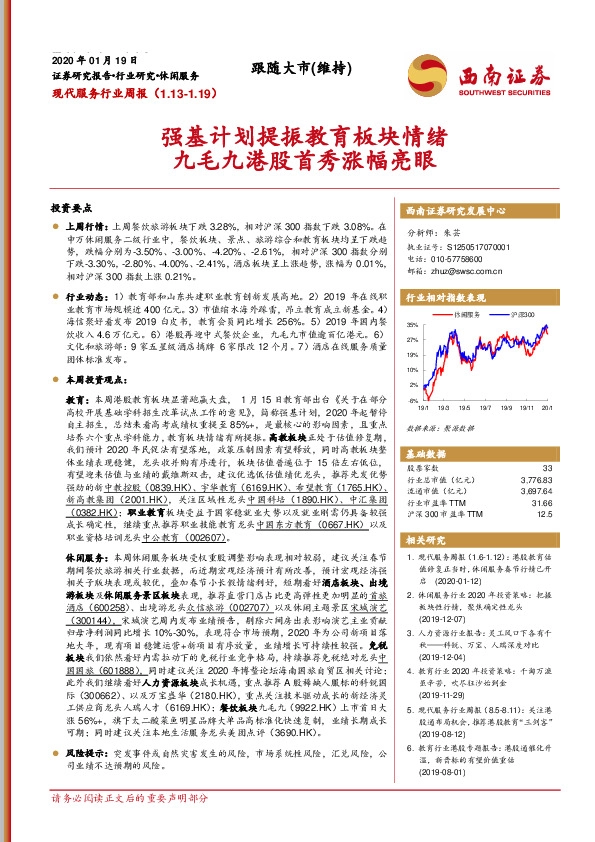 现代服务行业周报：强基计划提振教育板块情绪 九毛九港股首秀涨幅亮眼