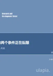 非银行金融行业周报：券商行情的两个条件正在酝酿