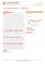 建筑材料行业周报：竣工面积大幅好转，周期受益