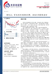 金属、非金属与采矿周观点：家电更新助推铜消费，锂钴行情持续看好