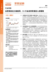 通信行业周报：运营商将发力物联网，5G行业应用有望进入部署期