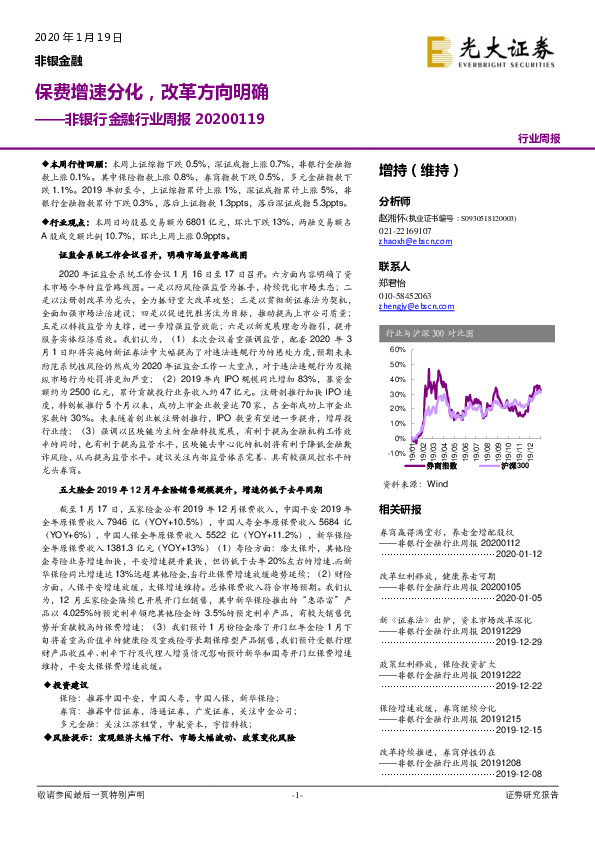 非银行金融行业周报：保费增速分化，改革方向明确
