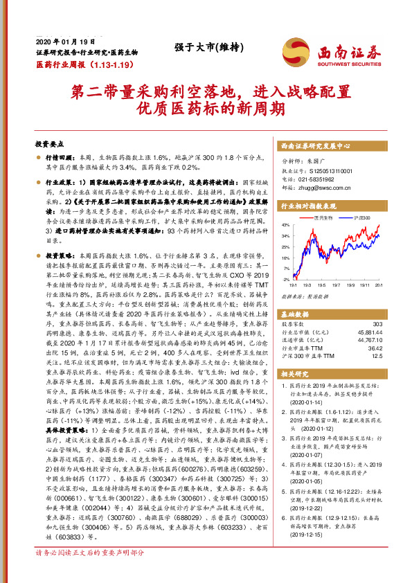 医药行业周报：第二带量采购利空落地，进入战略配置优质医药标的新周期