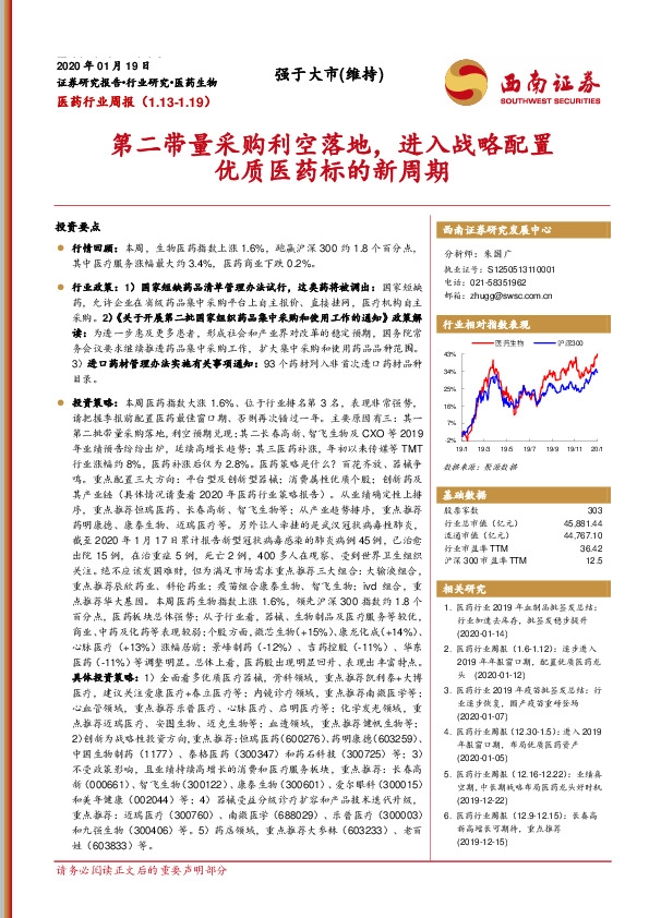 医药行业周报：第二带量采购利空落地，进入战略配置优质医药标的新周期