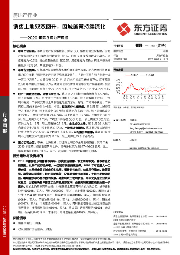 2020年第3周地产周报：销售土地双双回升，因城施策持续深化