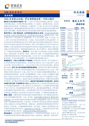 食品饮料行业周报：2020名酒重点出招，茅台推商超直营，牛栏山提价