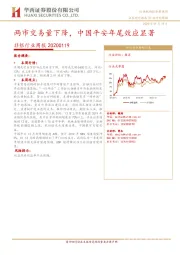 非银行业周报：两市交易量下降，中国平安年尾效应显著