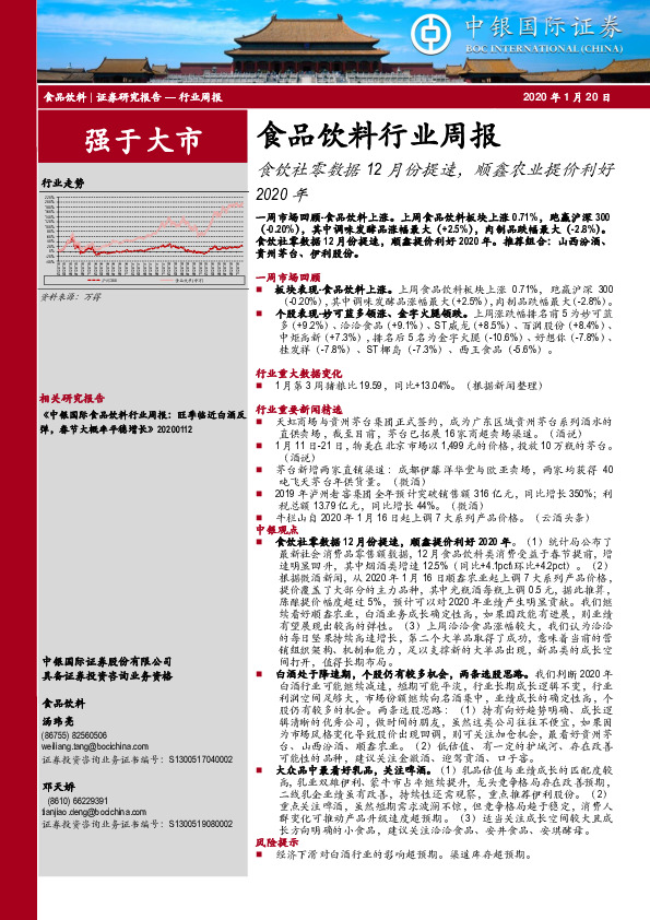 食品饮料行业周报：食饮社零数据12月份提速，顺鑫农业提价利好2020年