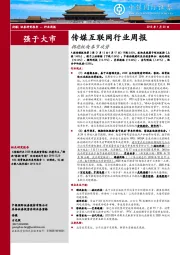 传媒互联网行业周报：拥抱板块春节攻势