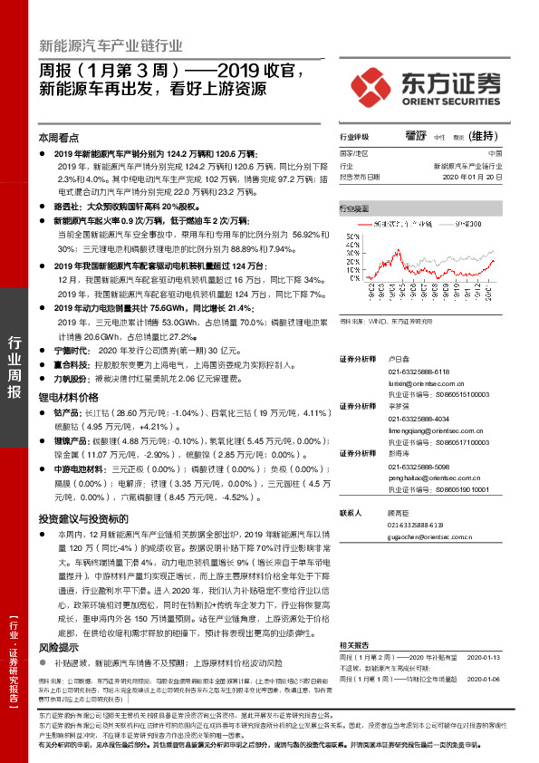 新能源汽车产业链行业周报（1月第3周）：2019收官，新能源车再出发，看好上游资源