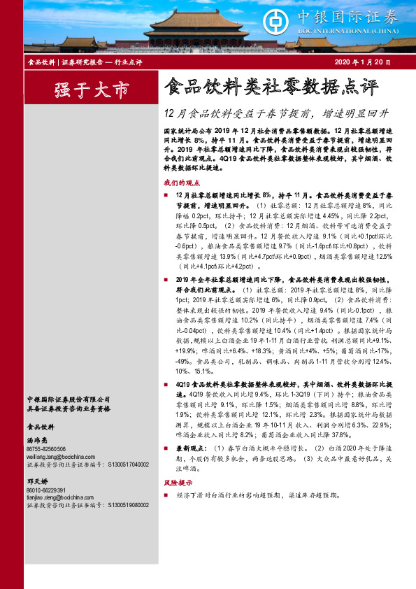 食品饮料类社零数据点评：12月食品饮料受益于春节提前，增速明显回升