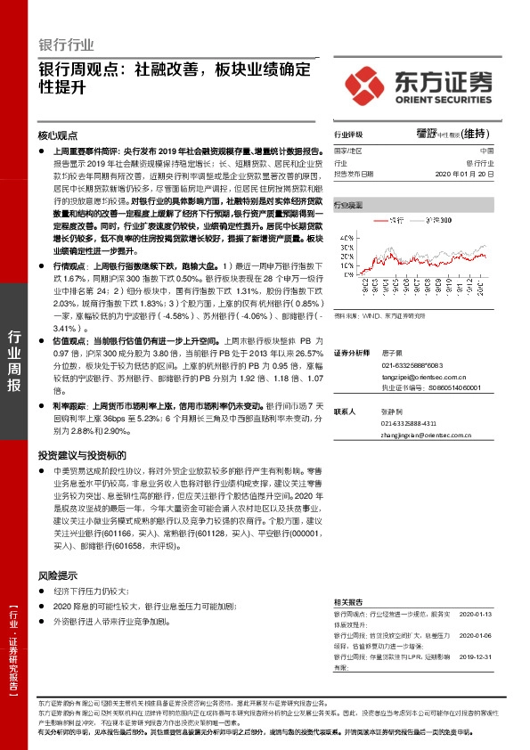 银行周观点：社融改善，板块业绩确定性提升