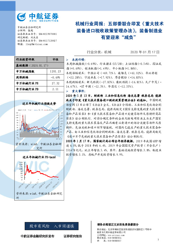 机械行业周报：五部委联合印发《重大技术装备进口税收政策管理办法》，装备制造业有望迎来“减负”