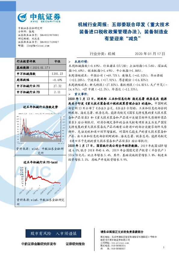 机械行业周报：五部委联合印发《重大技术装备进口税收政策管理办法》，装备制造业有望迎来“减负”