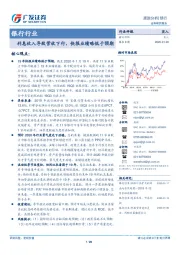 银行行业跟踪分析：利息收入导致营收下行，快报业绩略低于预期