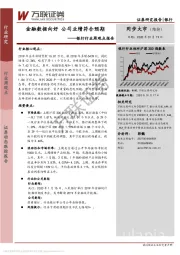 银行行业周观点报告：金融数据向好 公司业绩符合预期