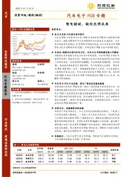 汽车电子PCB专题：智电驱动，驶向光明未来