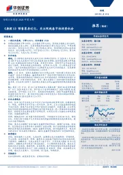 传媒行业周报2020年第3期：《唐探3》预售票房过亿，关注院线春节档投资机会