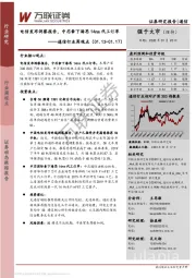 通信行业周观点：电信发布洞察报告，中芯拿下海思14nm代工订单