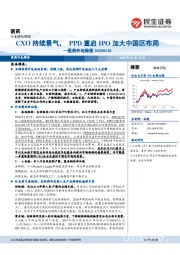 医药外包周报：CXO持续景气，PPD重启IPO加大中国区布局