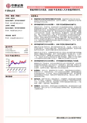 智能网联汽车深度：2020年或将进入汽车智能网联时代