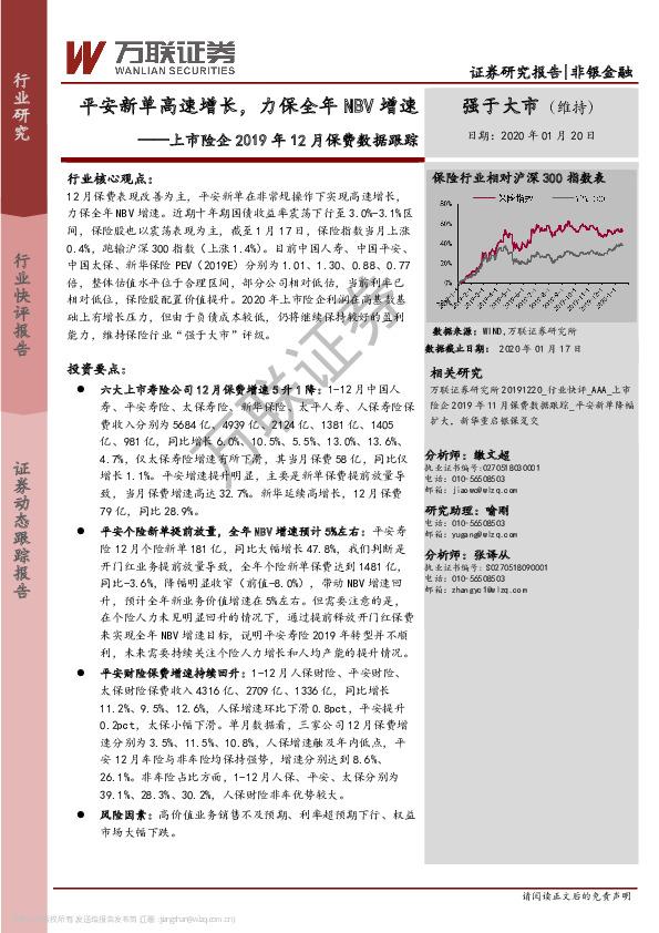上市险企2019年12月保费数据跟踪：平安新单高速增长，力保全年NBV增速