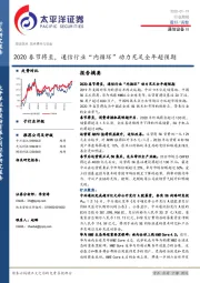 通信设备Ⅲ行业周报：2020春节将至，通信行业“内循环”动力充足全年超预期