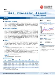 银行业周报：周观点：2019Q4业绩稳定，基本面分化