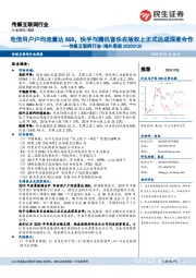 传媒互联网行业-海外周报:电信用户户均流量达8GB,快手与腾讯音乐在版权上正式达成深度合作
