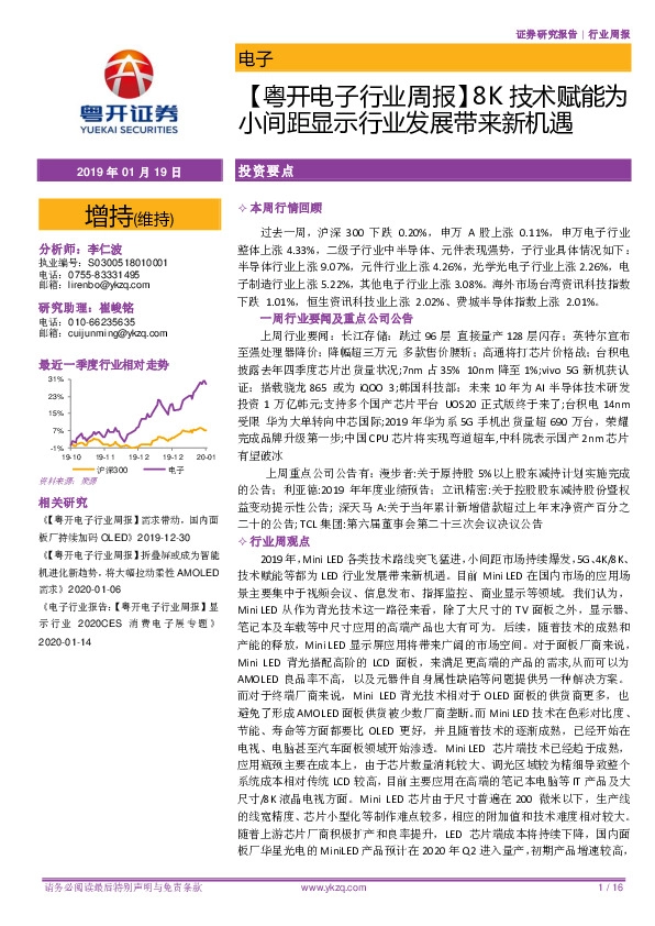 【粤开电子行业周报】8K显示技术赋能小间距显示行业发展带来新机遇