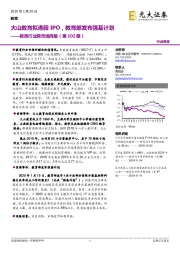 教育行业跨市场周报（第102期）：大山教育拟港股IPO，教育部发布强基计划