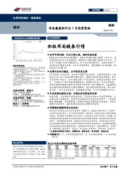 非金属建材行业1月投资策略：积极布局暖春行情