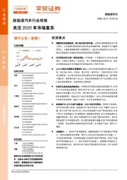 新能源汽车行业周报：关注2020年市场复苏