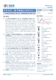 汽车行业:20年数据点评系列之一:12月乘用车终端同比下降5.4%,剔除新能源后同比增长2.9%