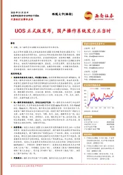 计算机行业事件点评：UOS正式版发布，国产操作系统发力正当时