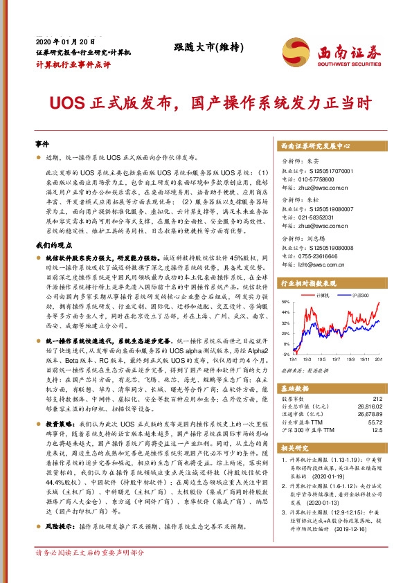 计算机行业事件点评：UOS正式版发布，国产操作系统发力正当时