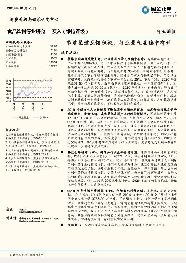 食品饮料行业研究：节前渠道反馈积极，行业景气度稳中有升